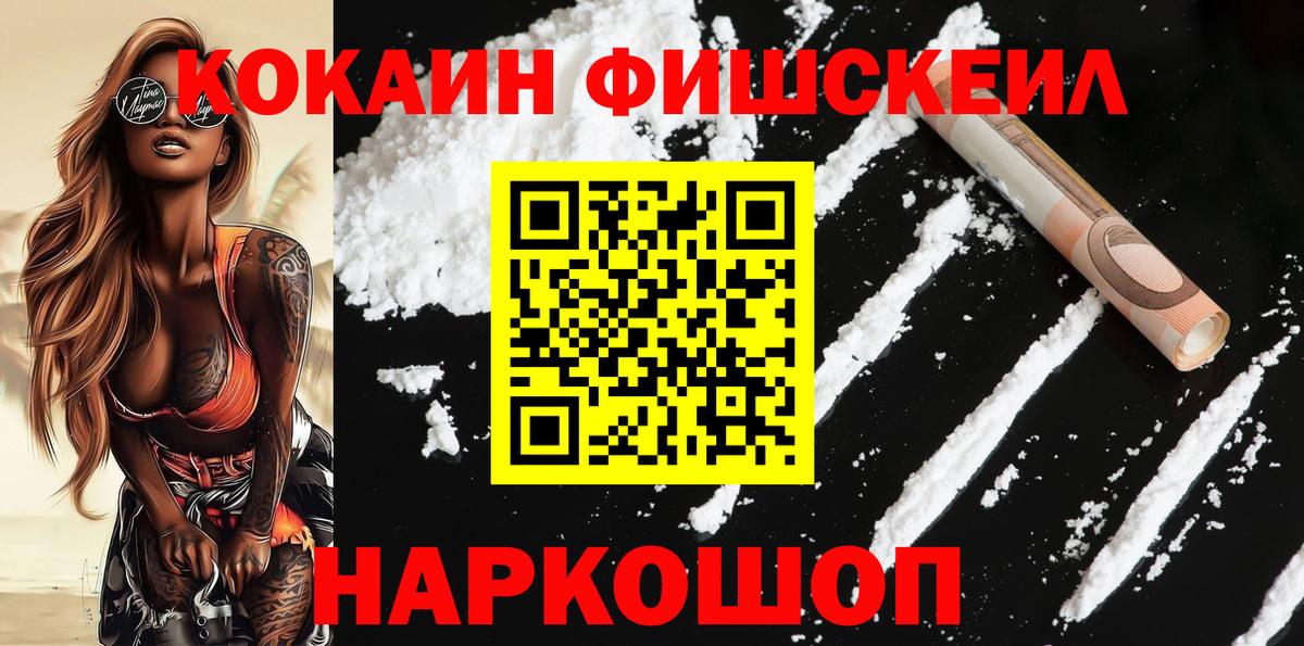 Кокаин  Вход с VPN  Cocaine FishScale  Барнаул  Кокаин Колумбийский 