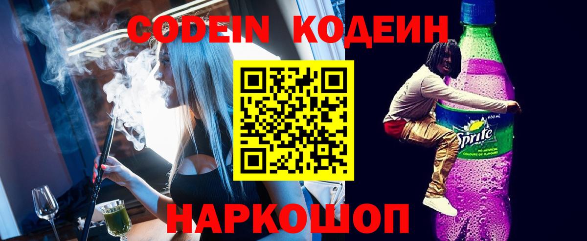Барнаул  Кодеиновый сироп Lean напиток Lean (лин)  Codein напиток Lean (лин)  Вход с VPN 