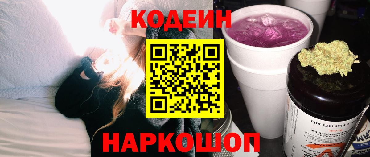 Кодеин Purple Drank Барнаул